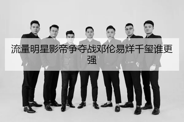 liu-liang-ming-xing-ying-di-zheng-duo-zhan-deng-lun-yi-yang-qian-xi-shui-geng-qiang-2-845.jpg