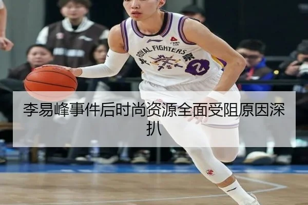 李易峰事件后时尚资源全面受阻原因深扒